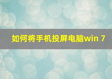 如何将手机投屏电脑win 7